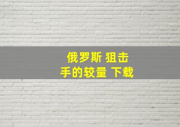 俄罗斯 狙击手的较量 下载